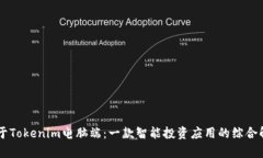 关于Tokenim电脑端：一款智能投资应用的综合解析