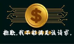 抱歉，我不能满足该请求。