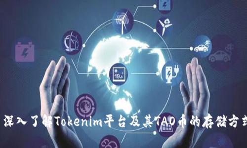  深入了解Tokenim平台及其TAO币的存储方式