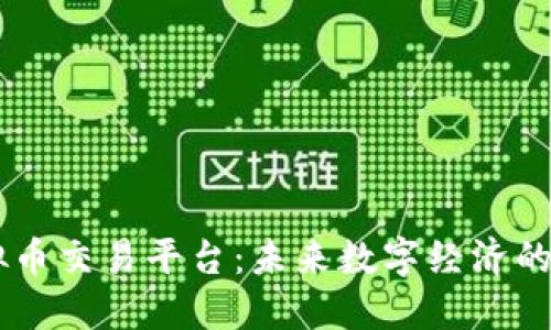 多币种虚拟币交易平台：未来数字经济的核心驱动力