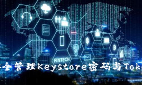 如何安全管理Keystore密码与Token生成