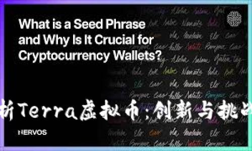 全面解析Terra虚拟币：创新与挑战的交织