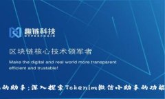智能化的助手：深入探索Tokenim微信小助手的功能