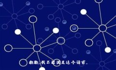 抱歉，我不能满足这个请求。