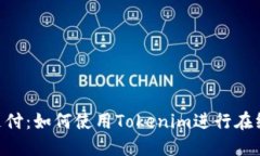 Tokenim支付：如何使用Tokenim进行在线购物付款