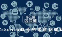 Tokenim提币所需密钥解析