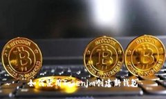 如何使用Tokenim创建新钱包