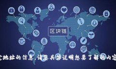 抱歉，我无法提供有关特定地址的信息。请您具