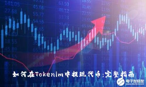 如何在Tokenim中提现代币：完整指南