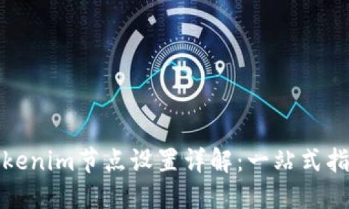 Tokenim节点设置详解：一站式指南