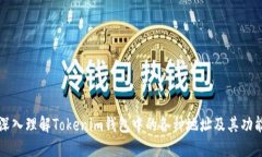 深入理解Tokenim钱包中的各种地址及其功能