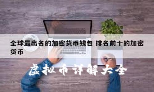 虚拟币详解大全