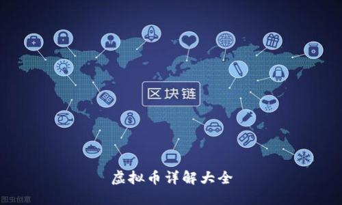 虚拟币详解大全