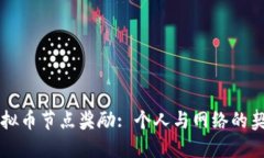 虚拟币节点奖励: 个人与网络的契约