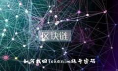 如何找回Tokenim账号密码