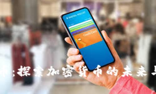 CRSE虚拟币：探索加密货币的未来与投资机会