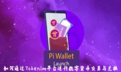 如何通过Tokenim平台进行数字货币交易与兑换