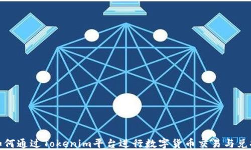 
如何通过Tokenim平台进行数字货币交易与兑换