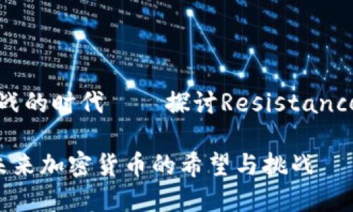 在这个充满机遇与挑战的时代——探讨Resistance虚拟币的未来及应用
Resistance虚拟币:未来加密货币的希望与挑战