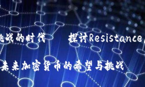 在这个充满机遇与挑战的时代——探讨Resistance虚拟币的未来及应用
Resistance虚拟币:未来加密货币的希望与挑战