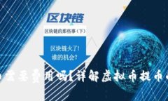 : 虚拟币提币需要费用吗？详解虚拟币提币的成本