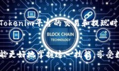   如何将Tokenim转换为银行卡资金？ /  guanjianci T