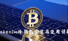 Tokenim冷钱包安装与使用详解