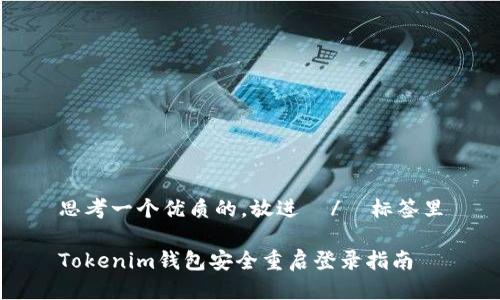 思考一个优质的，放进  /  标签里

Tokenim钱包安全重启登录指南