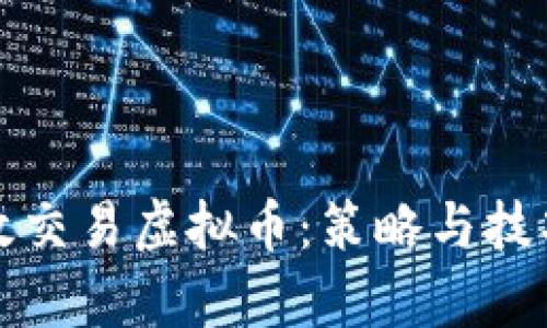 如何有效交易虚拟币：策略与技巧全解析