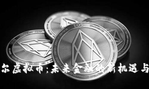 诺贝尔虚拟币：未来金融的新机遇与挑战