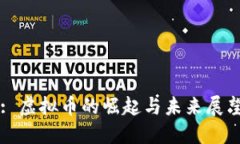 : 虚拟币的崛起与未来展望