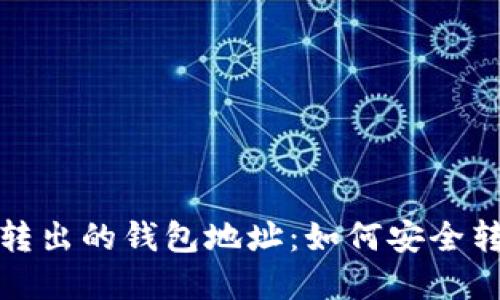 探索虚拟币转出的钱包地址：如何安全转移数字资产