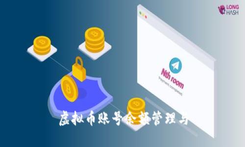 虚拟币账号余额管理与