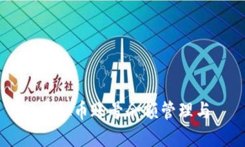 虚拟币账号余额管理与