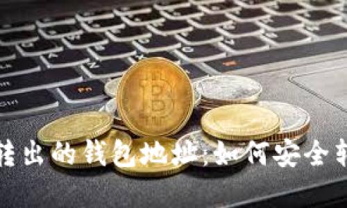 探索虚拟币转出的钱包地址：如何安全转移数字资产