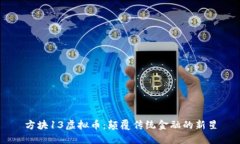 方块13虚拟币：颠覆传统金融的新星