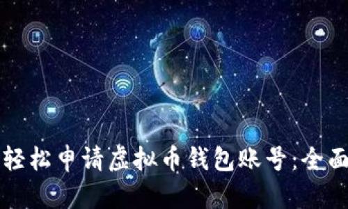 如何轻松申请虚拟币钱包账号：全面指南