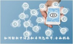 如何轻松申请虚拟币钱包账号：全面指南