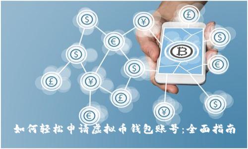 如何轻松申请虚拟币钱包账号：全面指南