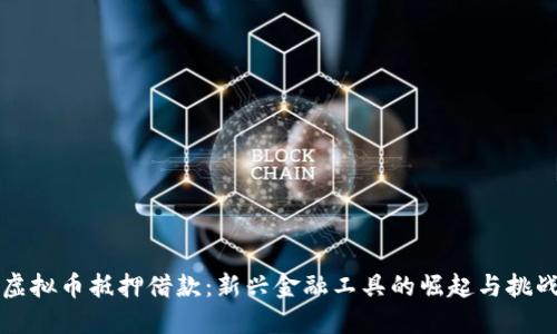 虚拟币抵押借款：新兴金融工具的崛起与挑战