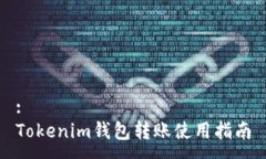 :Tokenim钱包转账使用指南