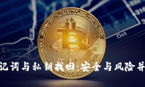 Tokenim助记词与私钥找回：安全与风险并存的全解析