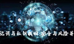 Tokenim助记词与私钥找回：安全与风险并存的全解