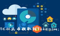 如何将BTC从火币提取到Tokenim：详尽指南