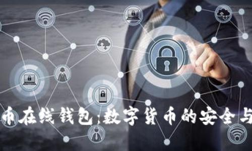 虚拟比特币在线钱包：数字货币的安全与便捷选择
