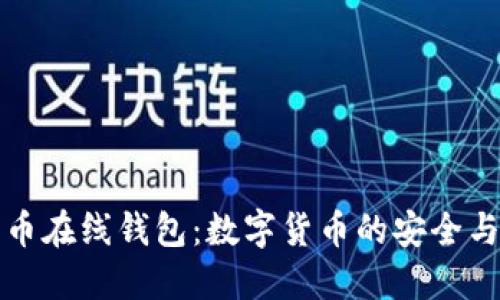 虚拟比特币在线钱包：数字货币的安全与便捷选择