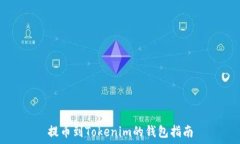   提币到Tokenim的钱包指南