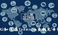 :baioti如何在Tokenim查找充币记录？