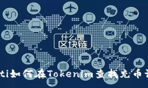 :
baioti如何在Tokenim查找充币记录？
