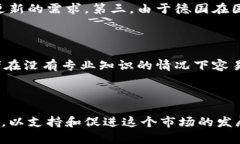 baioti德国引入虚拟币的机遇与挑战/baioti虚拟币